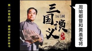 三国演义 | 第一百零四回 | 阚德润密献诈降书 | 袁阔成 | 评书 | 字幕版 | 聊个球珍藏 #三国演义 #评书 #袁阔成 #三國演義 #評書 #袁闊成