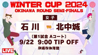 【高校バスケ】ウインターカップ2024沖縄大会 女子準決勝 石川vs北中城 第1試合Aコート