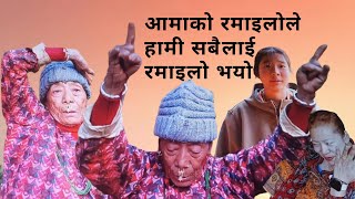 आमाको रमाइलोले हामी सबैलाई रमाइलो भयो || Ghar Jada  Ama khusile  Ramailo  @KhargekoChhora