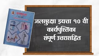 जलसुरक्षा कार्यपुस्तिका |घटक 1:जलशिक्षण | इयत्ता 10वी