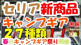 セリアから新商品のキャンプグッズ２７種類発売！！春のセリア祭り開催！！