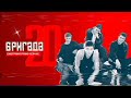 Бригада - Пролог ( Алексей Шелыгин)