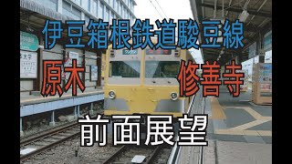 【前面展望】伊豆箱根鉄道駿豆線 原木駅 修善寺駅 Front view from Baraki STa to Shuzenji STa IzuhakoneRailwaySunzuLine 19Aug2