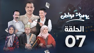 مسلسل يوميات مواطن | الحلقة 7 - تعليم عمومي