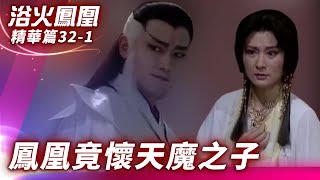 鳳凰有喜卻是孽種 天魔竟想殺了鳳凰【浴火鳳凰 精華篇】EP32-1 潘迎紫 苗僑偉 蕭薔 況明潔 屈中恆 楊少文   @ctvdrama_classic