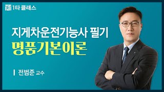 [지게차운전기능사 무료강의] 지게차운전기능사 필기 《제1강》 명품기본이론 전범준 교수