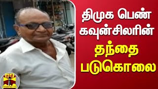 திமுக பெண் கவுன்சிலரின் தந்தை படுகொலை | Thanjavur