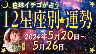 ★忖度なし★2024年5月20日〜5月26日の星座別の運勢★運気を上げるアドバイスつき★