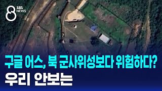 구글 어스, 북 군사위성보다 더 위험하다?…따져보니 / SBS 8뉴스