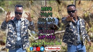 ትንቢታዊ የተራራ ጸሎት / prophet Atinafu Abel #subscribe