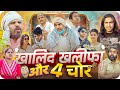 Khalid Khalifa Or 4 Chor | Aman With You | Aman Bhati