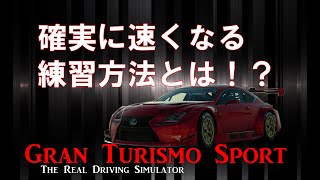 #1今よりも確実に速くなる練習方法【グランツーリスモスポーツ】