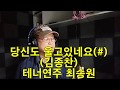 당신도 울고있네요(#)(김종찬) 테너색소폰연주 최승원