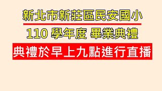 「民安國小」直播畢業典禮2022年6月13日