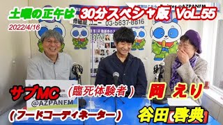 土曜の正午は  30分スペシャ版  VoL.55  2022/4/16