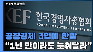 경제 단체, '공정경제 3법·노조법' 통과에 강력 반발...\