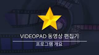 VideoPad 동영상 편집기 튜토리얼 | 프로그램 개요