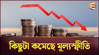 সেপ্টেম্বরে কিছুটা কমেছে মূল্যস্ফীতি | Price Inflation | Bangladesh | Channel 24