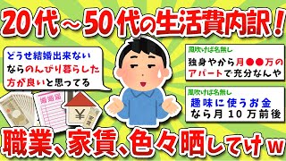 【2chお金スレ】20代～50代の生活費内訳！独身、既婚、貯金額、職業、年収、家賃、色々晒してけwww【2ch有益スレ】