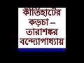 kirtihater korcha tarashankar bandopadyay কীর্তিহাটের কড়চা তারাশঙ্কর বন্দ্যোপাধ্যায় 91