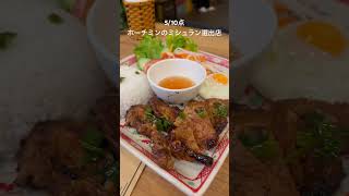 約1000円　5/10点　ホーチミンのミシュラン選出店　Bếp Mẹ Ỉn - Vietnamese Restaurant