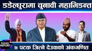 देउवाको क्षेत्रमा चुनावी महाभिडन्त, सागर ढकाल बन्दैछन् देउवा संकट, कर्ण मल्ललाई ओलीको दरिलो साथ