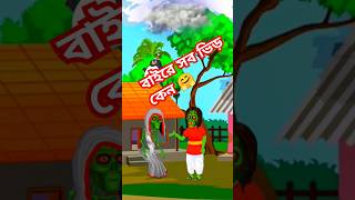 বাইরে এত ভিড় কেন 🤓❤️ #funny #comedyvideo #banglacomedy #funnyvideo #sorts #cartoon #bhuter