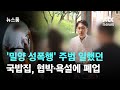 '밀양 성폭행' 주범 일했던 국밥집 폐업…사장 직접 만나보니 / Jtbc 뉴스룸