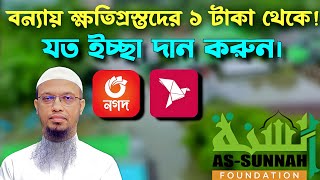 আস-সুন্নাহ ফাউন্ডেশন এর মাধ্যমে কিভাবে বন্যায় ক্ষতিগ্রস্তদের সাহায্য করবেন।