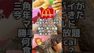 マックの三角チョコパイでASMR風で勝手に食べ放題！今マクドナルドで食べたい商品を並べて爆食したら何円、何Kcal食べれる！？#マック食べ放題 #モッパン#大食い#ASMR#먹방#Mukbang