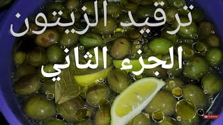 ترقيد الزيتون الجزء 2