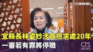 宜縣長林姿妙涉貪檢求處20年　一審若有罪將停職｜華視新聞 20241231 @CtsTw