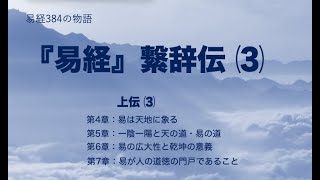 易経384の物語　繋辞伝⑶