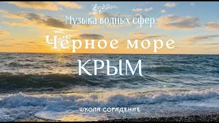 Чёрное море. Крым  #музыкаводныхсфер #весталия #школаcорадение