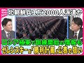 【深層NEWS】北朝鮮兵１万2000人ロシア軍に派遣…ウラジオストクで訓練開始か▽ロシア軍が捕虜9人射殺でウクライナ捜査開始▽ゼレンスキー大統領「勝利計画」内容発表の狙い…アメリカ大統領選の影響は