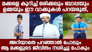 മക്കളെ കുറിച്ച് ബാപ്പയും ഉമ്മയും ഈ വാക്കുകൾ പറയരുത്,അറിയാതെ പറഞ്ഞാൽ ആ മക്കളുടെ ജീവിതം നശിച്ചു പോകും