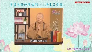 《星雲大師說念佛法門-4》淨土三資糧