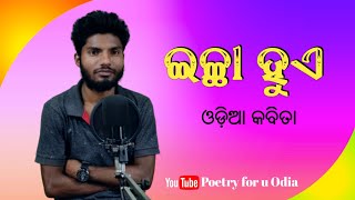 Odia Kabita || ଇଚ୍ଛା ହୁଏ || By Hemanta Sahu || Odia Poem