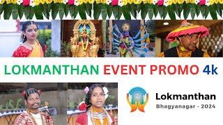 Lokmanthan Event Promo| Lokmanthan - Bhagyanagar 2024