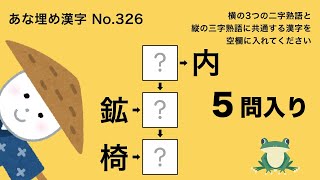 [脳を鍛える] 漢字クイズ「あな埋め漢字」三字熟語 No326~330（5問入）