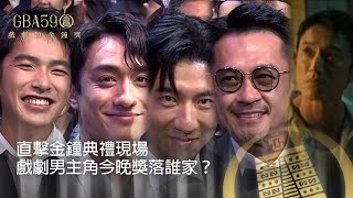 59金鐘 戲劇類｜獨家快訊！記者姚淳耀直擊金鐘典禮現場 戲劇男主角今晚獎落誰家？