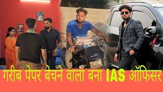 गरीब पेपर बेचने वाला बना IAS ऑफ़िसर || waqt सबका बदलता है || garib ki aukaat