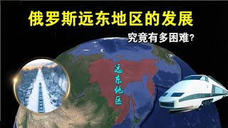 向远东居民送土地，俄罗斯远东地区的发展，究竟有多困难？