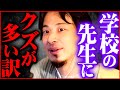 ※教師に頭おかしい人が多い原因※生徒からの相談を聞いてゾッとしました【 切り抜き 2ちゃんねる 思考 論破 kirinuki きりぬき hiroyuki 学校 教師 授業 教育】