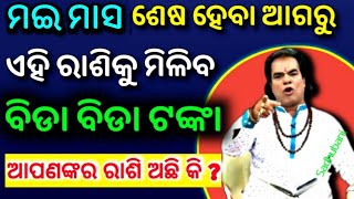 ଏହି ମେ ମାସ ଶେଷ ହେବା ଆଗରୁ ଏହି ରାଶି କୋଟିପତି || Bayagita odia sadhu bani tips ajira anuchinta astrology