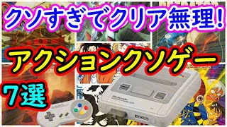 【スーパーファミコン】クソすぎてクリア無理!!アクションクソゲー 7選