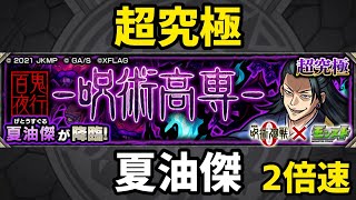 【モンスト】超究極　百鬼夜行ー呪術高専ー　夏油傑(2倍速)