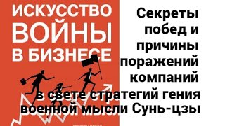 Искусство войны в бизнесе. Секреты побед и поражений компаний. Стратегия военного гения  Сунь-цзы