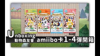 [開箱] 動物森友會 amiibo卡1-4彈開箱 [Unboxing] 炎水幻_20200331