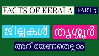 Kerala Facts | Districts | Thrissur District | അറിയേണ്ടതെല്ലാം | Part 5